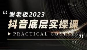 蟹老板·2023抖音底层实操课,打造短视频的底层认知-聚富社