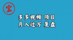 宝哥多多视频项目月入过万,详细复盘【揭秘】-聚富社