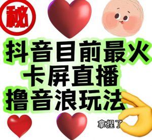 外面收费1980的抖音卡屏直播玩法,一个抖音号可以撸几百到几千不等【详细玩法教程】-聚富社