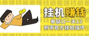 美金挂机项目,单窗口一天12,官方免费插件自动运行,对小白友好【揭秘】-聚富社