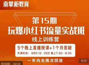 辛言玩爆小红书流量实战班,小红书种草是内容营销的重要流量入口-聚富社