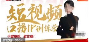 大实话IP圈周百见短视频口播IP训练营,讲透短视频创业核心方法-聚富社