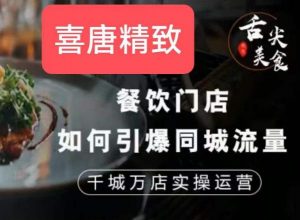 餐饮门店如何引爆同城流量,千城万店实操运营-聚富社