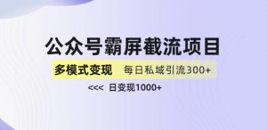 公众号霸屏截流项目+私域多渠道变现玩法,全网首发,日入1000+【揭秘】-聚富社