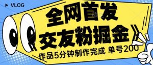 全网首发《交友粉掘金》单号一天躺赚200+作品5分钟制作完成,(长期稳定项目)【揭秘】-聚富社