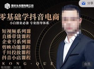 媒老头·零基础学抖音电商,小白创业必备,专业体系课程-聚富社