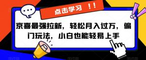 京喜最强拉新,轻松月入过万,偏门玩法,小白也能轻易上手【揭秘】-聚富社
