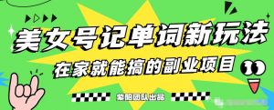 抖音美女号记单词副业项目,日赚300+,一部手机就能轻松操作【揭秘】-聚富社