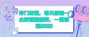 冷门赛道,每天听歌一小时就能赚钱,一周变现2000【揭秘】-聚富社