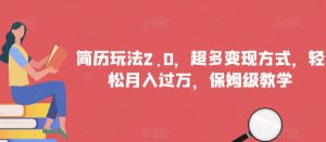 简历玩法2.0,超多变现方式,轻松月入过万,保姆级教学【揭秘】-聚富社