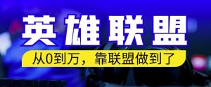从零到月入万,靠英雄联盟账号我做到了,你来直接抄就行了,保姆式教学【揭秘】-聚富社