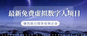 最新免费虚拟数字人项目,赚钱做自媒体视频必备【揭秘】-聚富社