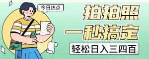 拍拍照一秒搞定轻松日入三四百玩法无偿分享给你【揭秘】-聚富社