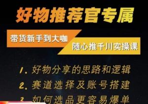 随心推千川带货实操进阶课,好物分享的思路和逻辑,赛道选择及账号搭建-聚富社
