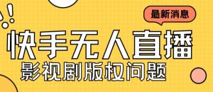 外面卖课3999元快手无人直播播剧教程,快手无人直播播剧版权问题-聚富社