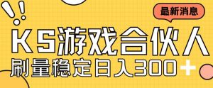 快手游戏合伙人新项目,新手小白也可日入300+,工作室可大量跑-聚富社