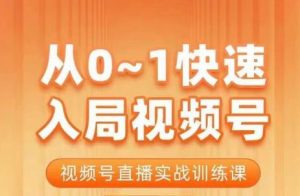 陈厂长·从0-1快速入局视频号课程,视频号直播实战训练课-聚富社