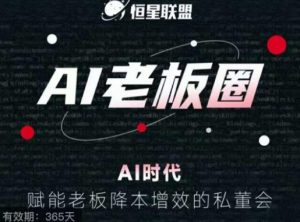 恒星联盟·AI老板圈,AI时代,赋能老板降本增效的私董会,帮你轻松掌握AI赋能-聚富社