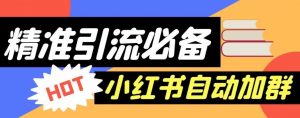 【引流必备】外面收费688的小红书自动进群脚本,精准引流必备【永久脚本+详细教程】-聚富社