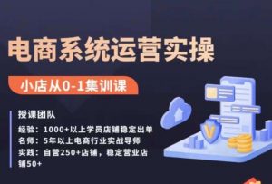 抖店精细化运营全案课,抖音小店从0-1集训营,电商系统运营实操课-聚富社