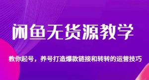 闲鱼无货源教学,教你起号,养号打造爆款链接以及转转的运营技巧-聚富社