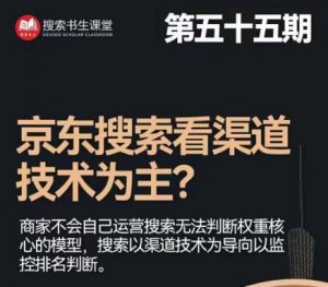 搜索书生·京东店长POP班【第55期】,京东搜推与爆款打造技巧,站内外广告高ROI投放打法-聚富社