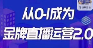 交个朋友·金牌直播运营2.0,运营课从0-1成为金牌直播运营-聚富社