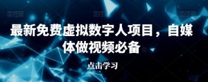 最新免费虚拟数字人项目,自媒体做视频必备【揭秘】-聚富社