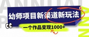 幼师项目新渠道新玩法,一个作品变现1000+,一部手机实现月入过万-聚富社