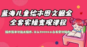 蓝海儿童绘本图文掘金全套实操变现课程,操作简单可放大操作,日入2000+【揭秘】-聚富社