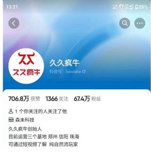 久久疯牛7月自然流起号,自然流起号、主播话术实战课-聚富社