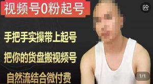 天诺老吴视频号0粉起号课程,手把手实操带上起号,把你的货盘搬视频号,自然流结合微付费-聚富社