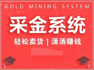 采金系统2.0,私域成交,快速成交收钱,轻松卖货,业绩暴涨,潇洒赚钱-聚富社
