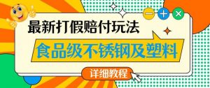 最新食品级不锈钢及塑料打假赔付玩法,一单利润500【详细玩法教程】【仅揭秘】-聚富社