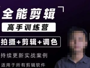 【全能剪辑高手训练营】剪辑思维+达芬奇调色+拍摄技巧一站教学-聚富社