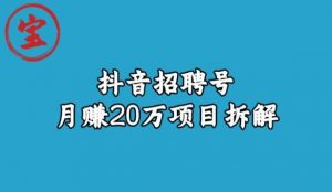 宝哥抖音招聘号月赚20w拆解玩法-聚富社