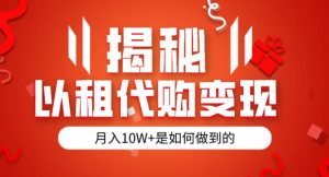 揭秘以租代购模式变现半年130W,纯绿色,胆大者看(仅揭秘)-聚富社