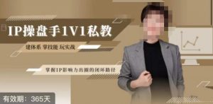 江湖格掌门·第二期IP操盘手认证营,掌握IP影响力出圈的私域闭环路径-聚富社