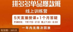 钟辰·拼多多单品爆款班,一个拼多多超级爆款养一个团队-聚富社