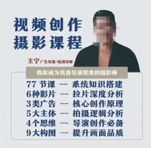 视频创作摄影课程,教你成为具备导演思维的摄影师(导演思维+拍摄技巧+拉片解析+职业发展建议)-聚富社