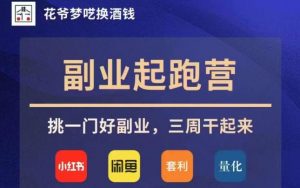花爷副业起跑营·第4期,挑一门好副业,三周干起来-聚富社