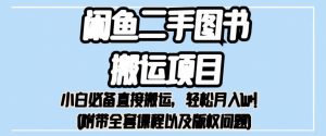 外面卖1980的闲鱼二手图书搬运项目,小白必备直接搬运,轻松月入1w+【揭秘】-聚富社