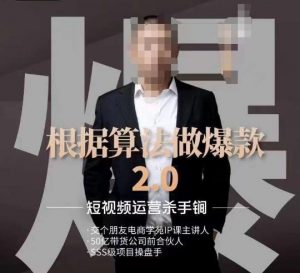 源哥《根据算法做爆款2.0》快速起号的秘籍,短视频运营杀手锏-聚富社