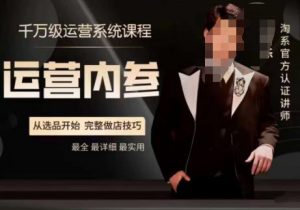 电商冰可乐·运营内参,千万级运营系统课,淘系高阶运营手册,从选品开始,完整做店技巧-聚富社