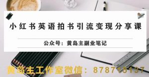 副业拆解:小红书英语拍书引流变现项目,视频版一条龙实操玩法分享给你-聚富社
