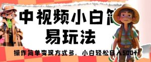 中视频小白简易玩法,操作简单变现方式多,小白轻松日入500+!【揭秘】-聚富社