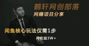 闲鱼核心玩法不卖货也能1年变现20W,玩法简单-聚富社