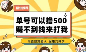 一号撸500,最新拉新app!赚不到钱你来打我!京喜最强悬赏猎人!保姆式教学-聚富社