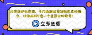 内容创作私密圈,专门拆解优秀视频起家的瀚文,让你从0打造一个差异化的账号!-聚富社