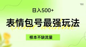 表情包最强玩法,根本不缺流量,5种变现渠道,无脑复制日入500+【揭秘】-聚富社